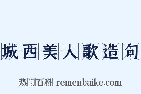 城西美人歌造句是什么意思的图片